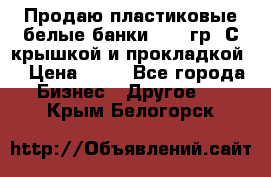 Продаю пластиковые белые банки, 500 гр. С крышкой и прокладкой. › Цена ­ 60 - Все города Бизнес » Другое   . Крым,Белогорск